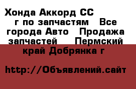 Хонда Аккорд СС7 2.0 1994г по запчастям - Все города Авто » Продажа запчастей   . Пермский край,Добрянка г.